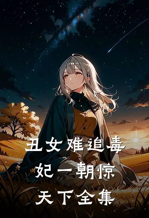 丑女难追毒妃一朝惊天下全集