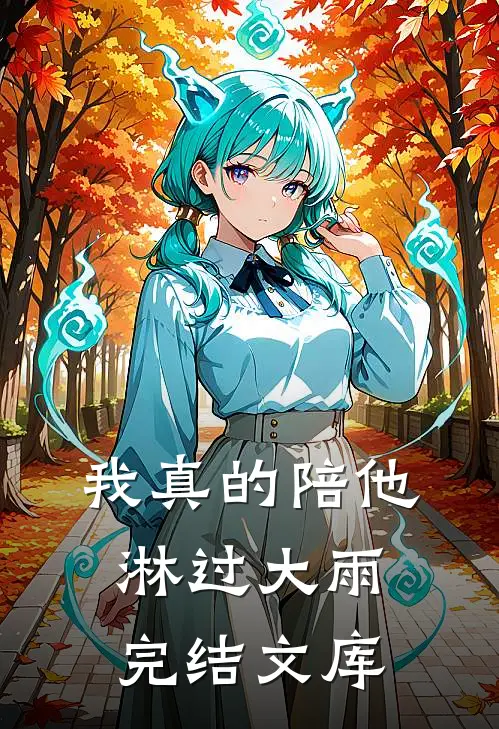 我真的陪他淋过大雨完结文库