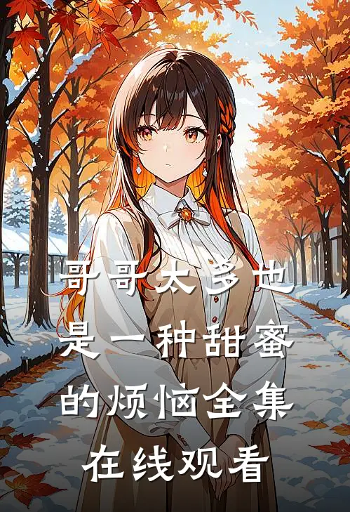 哥哥太多也是一种甜蜜的烦恼全集在线观看