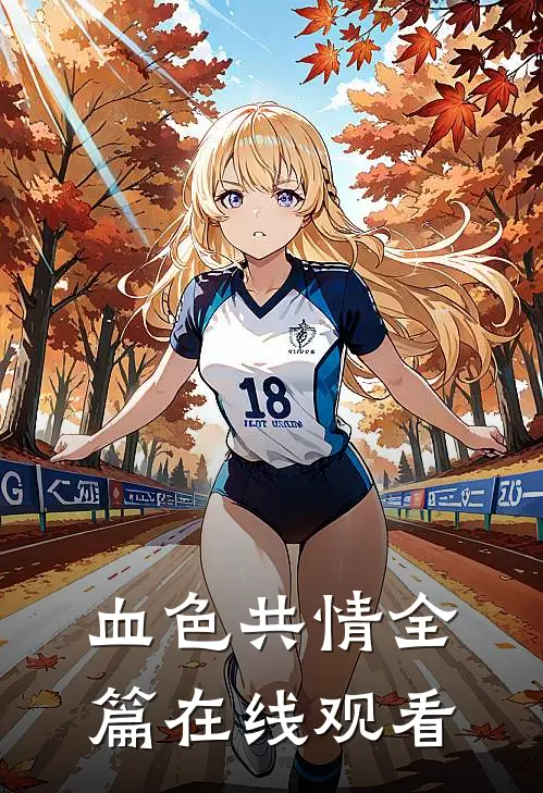 血色共情全篇在线观看