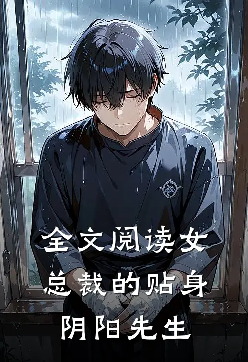 全文阅读女总裁的贴身阴阳先生
