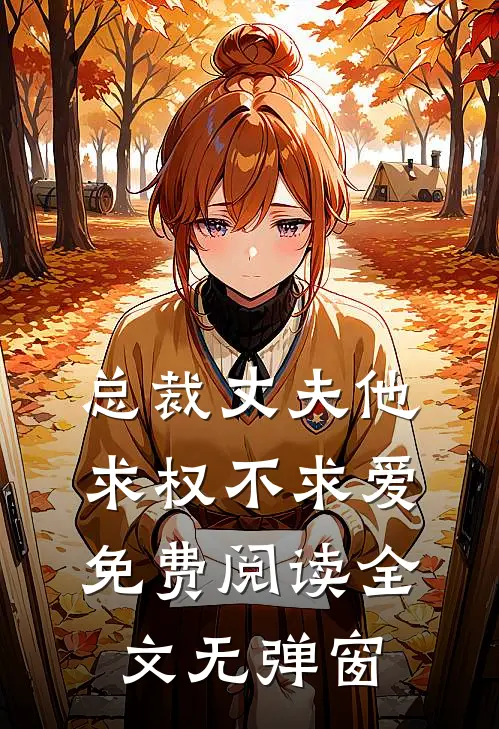 总裁丈夫他求权不求爱免费阅读全文无弹窗