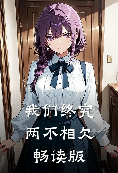我们终究两不相欠畅读版