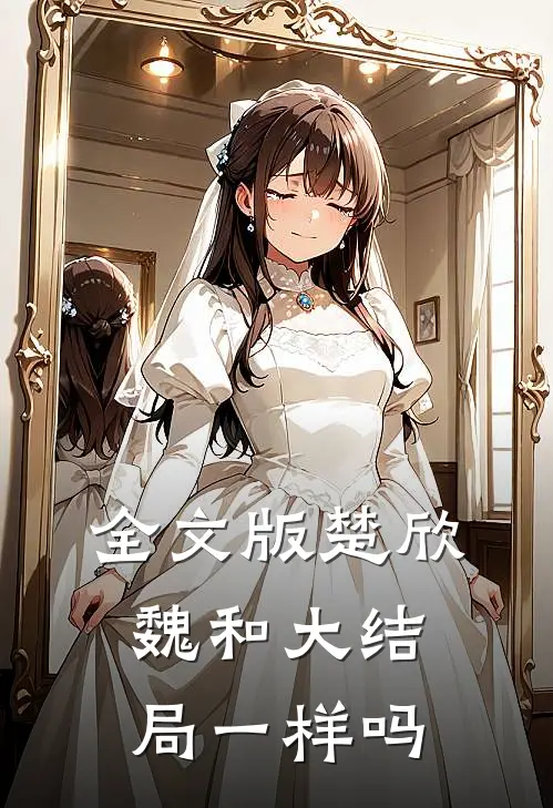 全文版楚欣魏和大结局一样吗