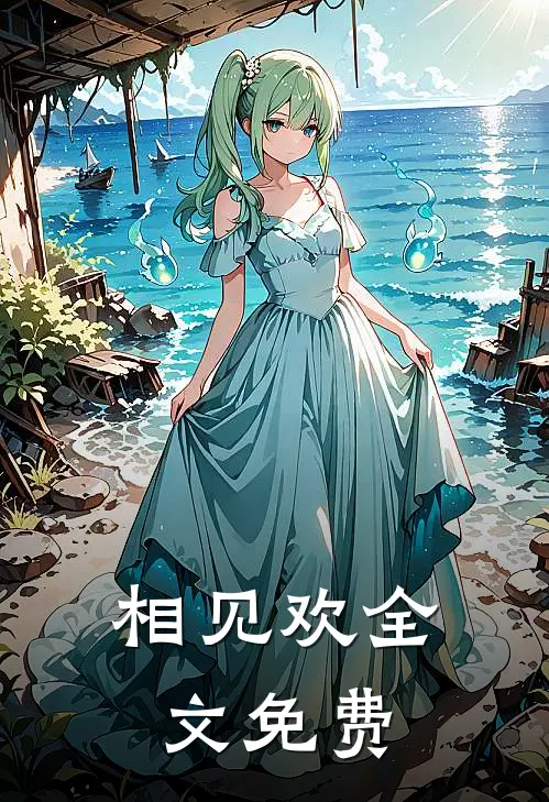 相见欢全文免费