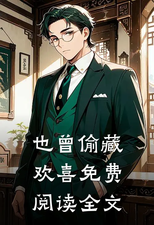 也曾偷藏欢喜免费阅读全文