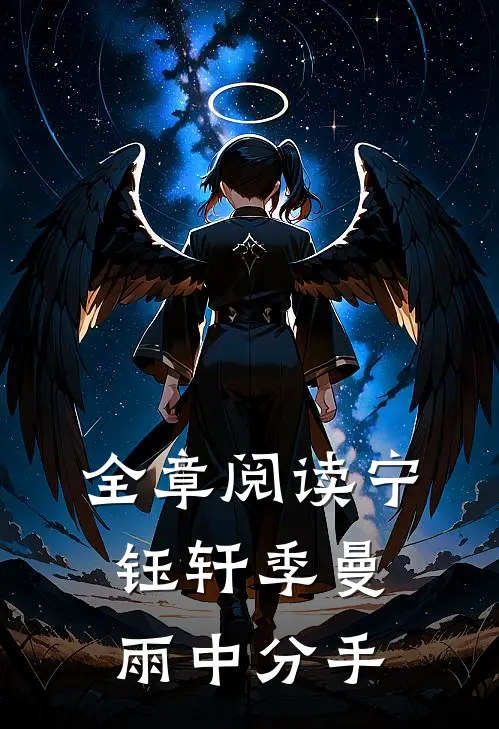 全章阅读宁钰轩季曼雨中分手
