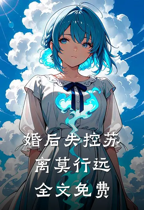 婚后失控苏离莫行远全文免费