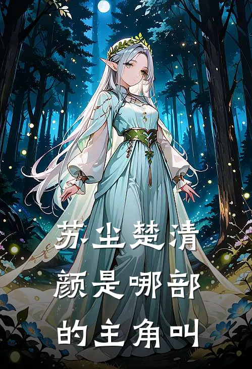 苏尘楚清颜是哪部的主角叫