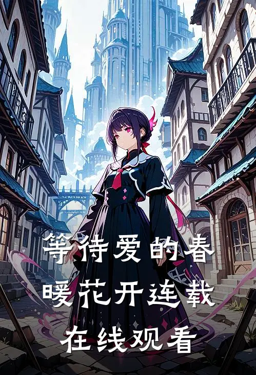 等待爱的春暖花开连载在线观看