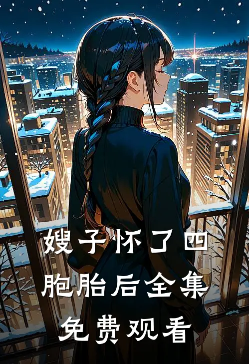 嫂子怀了四胞胎后 全集免费观看