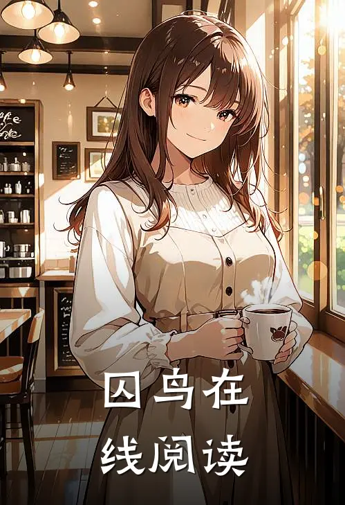 囚鸟在线阅读