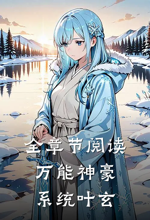 全章节阅读万能神豪系统叶玄