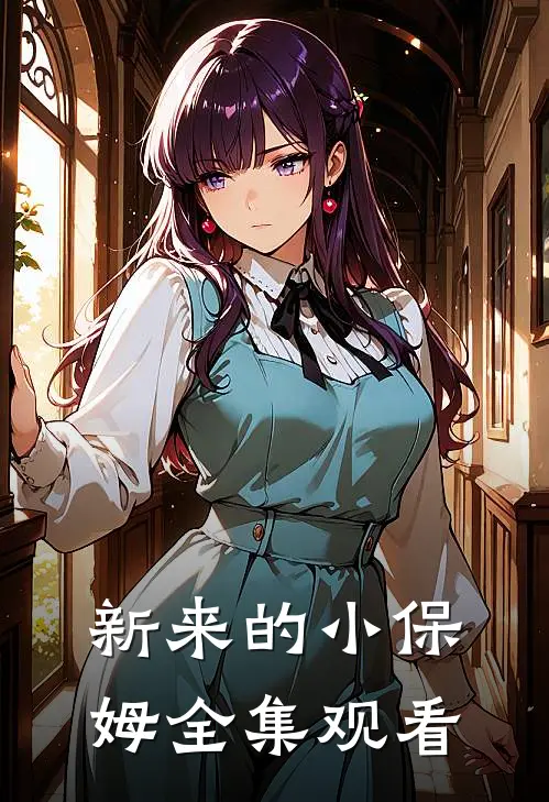 新来的小保姆 全集观看