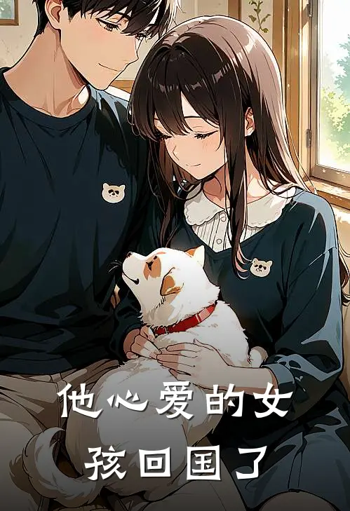 他心爱的女孩回国了