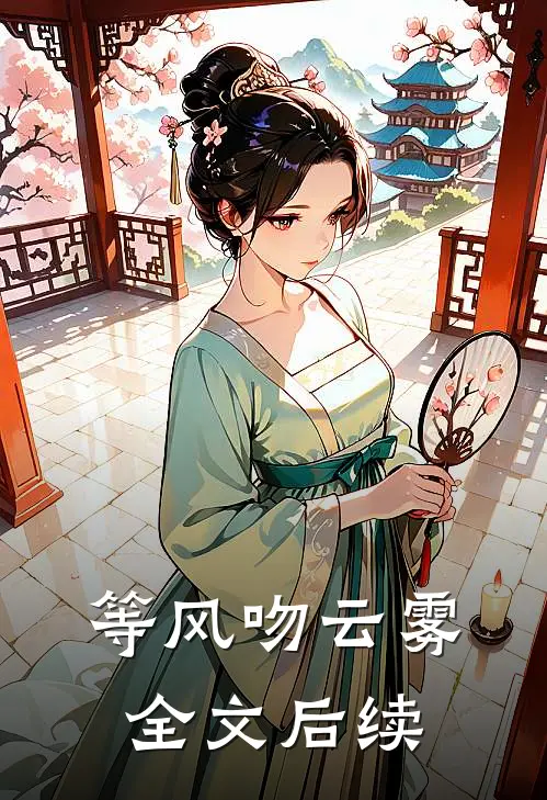 等风吻云雾全文 后续