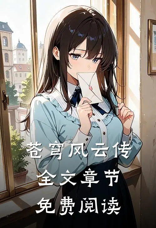 苍穹风云传全文章节免费阅读