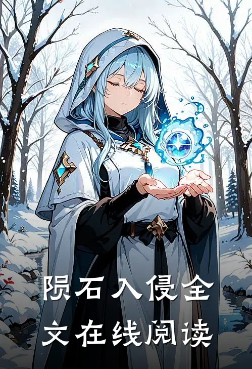 陨石入侵全文在线阅读