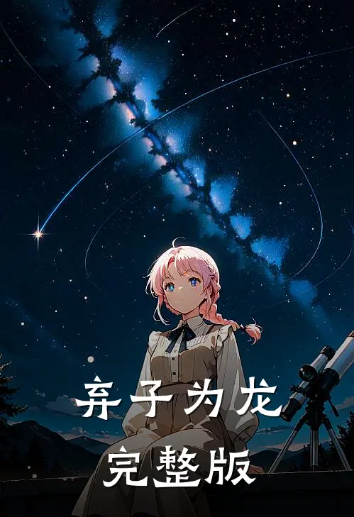 弃子为龙完整版