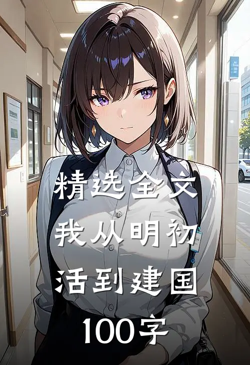 精选全文我从明初活到建国100字