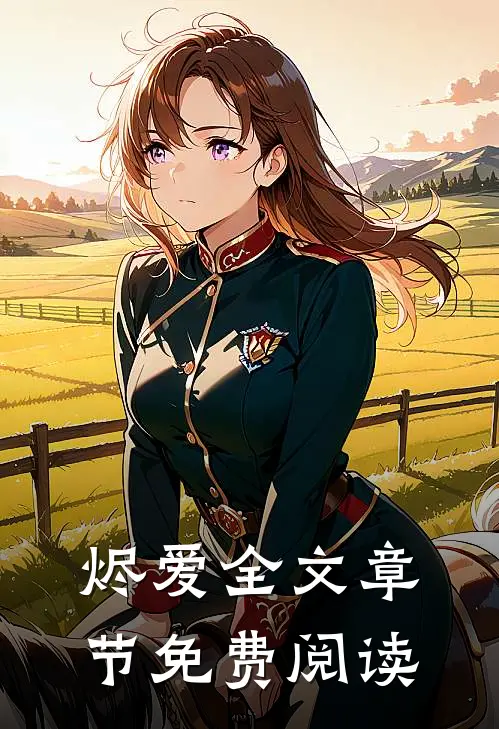 烬爱全文章节免费阅读