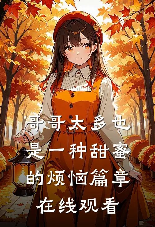 哥哥太多也是一种甜蜜的烦恼篇章在线观看
