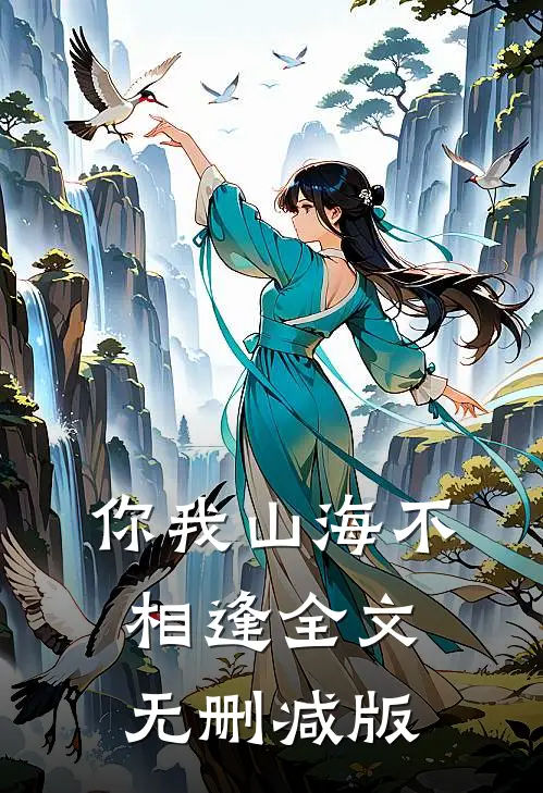 你我山海不相逢全文无删减版