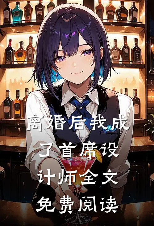 离婚后我成了首席设计师全文免费阅读