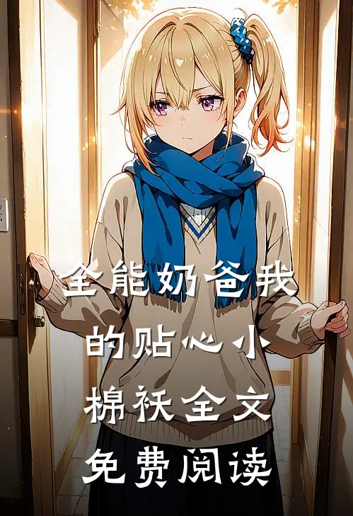 全能奶爸我的贴心小棉袄全文免费阅读