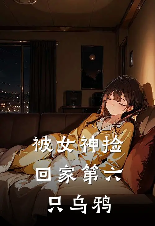 被女神捡回家 第六只乌鸦