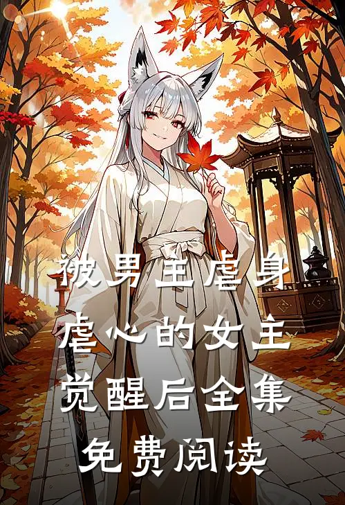 被男主虐身虐心的女主觉醒后 全集免费阅读