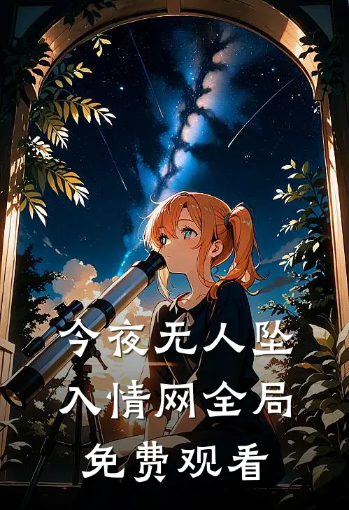 今夜无人坠入情网全局免费观看