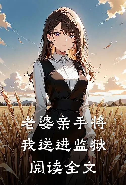 老婆亲手将我送进监狱阅读全文