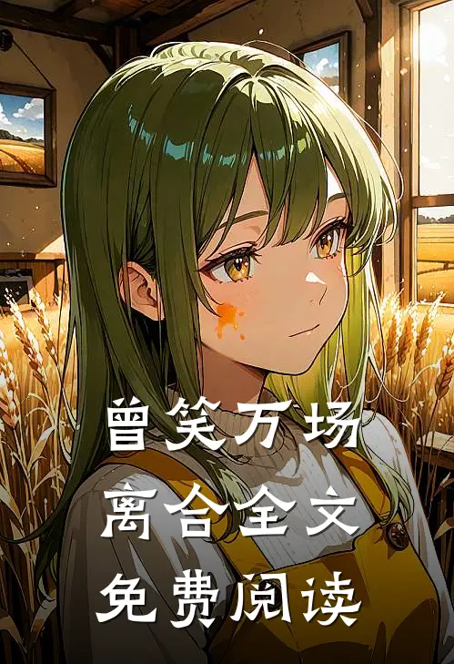 曾笑万场离合全文免费阅读