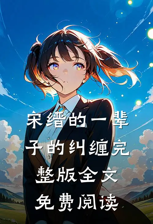 宋缙的一辈子的纠缠完整版全文免费阅读