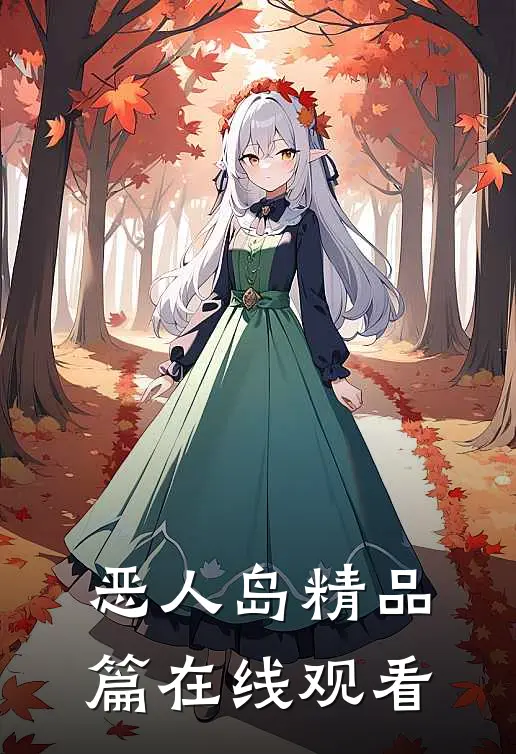 恶人岛精品篇在线观看