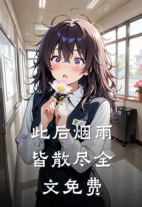 此后烟雨皆散尽全文免费