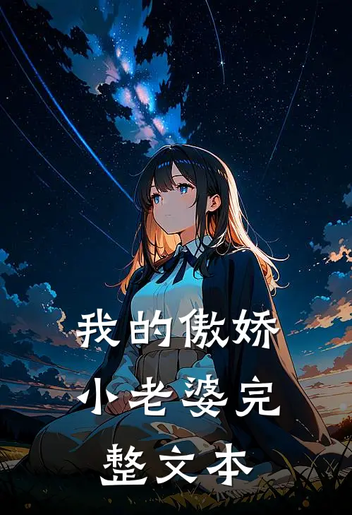 我的傲娇小老婆完整文本