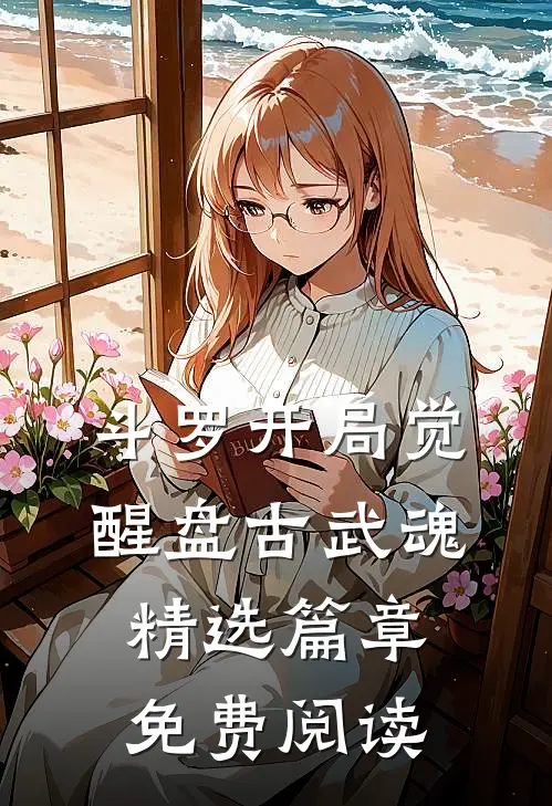 斗罗开局觉醒盘古武魂精选篇章免费阅读