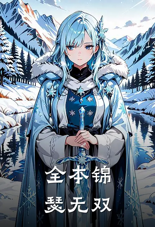 全本锦瑟无双