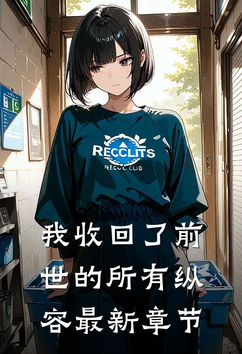 我收回了前世的所有纵容最新章节