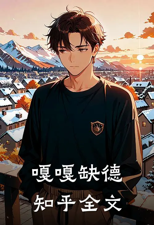 嘎嘎缺德知乎全文