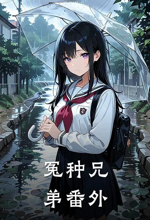 冤种兄弟 番外