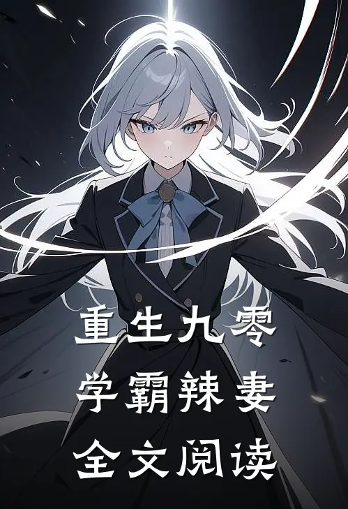 重生九零学霸辣妻全文阅读