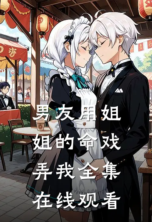 男友用姐姐的命戏弄我 全集在线观看
