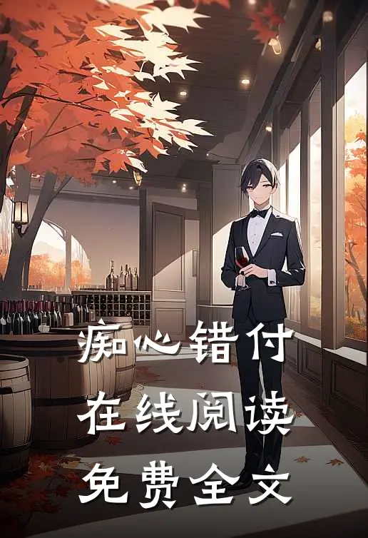 痴心错付在线阅读免费全文