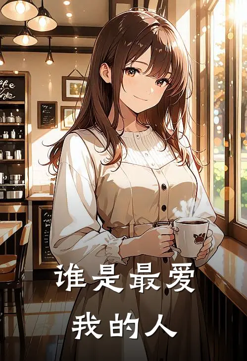 谁是最爱我的人