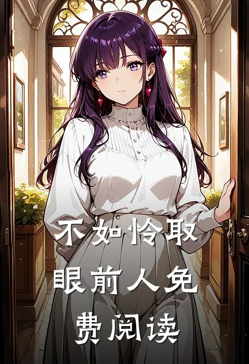 不如怜取眼前人免费阅读
