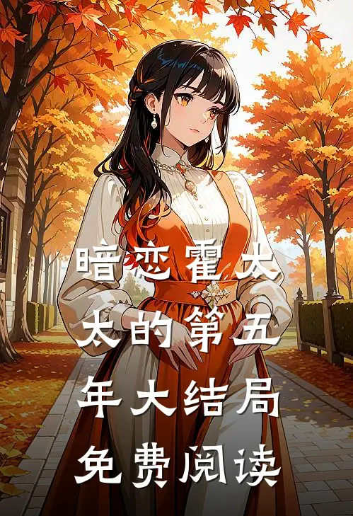 暗恋霍太太的第五年大结局免费阅读