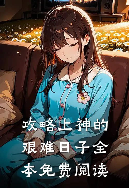 攻略上神的艰难日子全本免费阅读